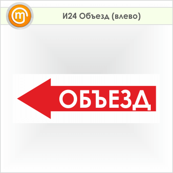 Знак «Объезд (влево)», И24